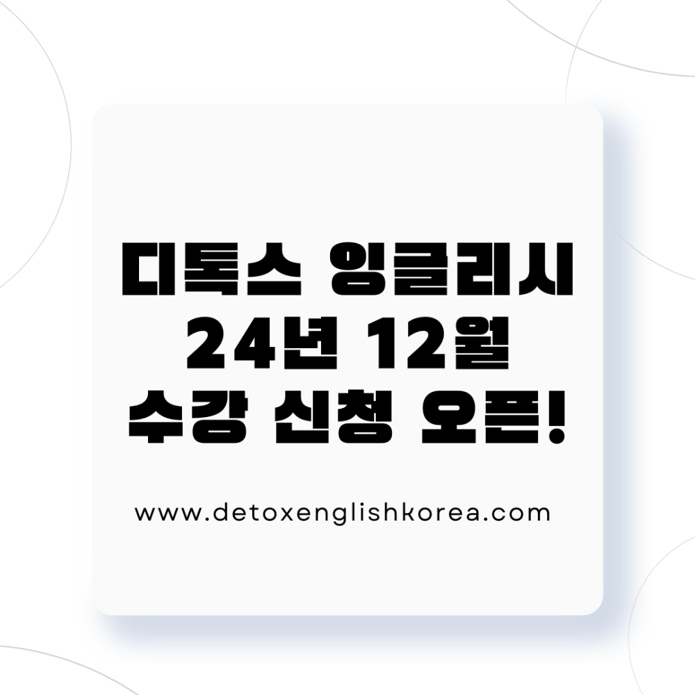 Copy of 디톡스 잉글리시 24년 1월 수강 신청 오픈.png